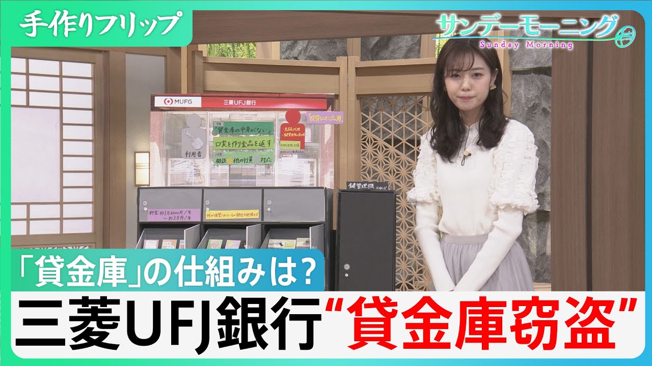 三菱UFJ銀行“貸金庫窃盗”はなぜ起きた？弁護士は「捜査難航の可能性」を指摘【サンデーモーニング】｜TBS NEWS DIG