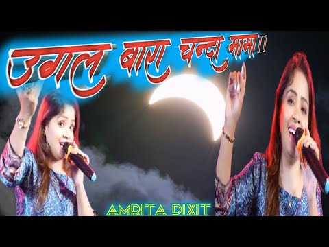 #Ugal bara chanda mama,ugal anjoriya!!Dil ko chhune wali song.2024 Amrita dixit