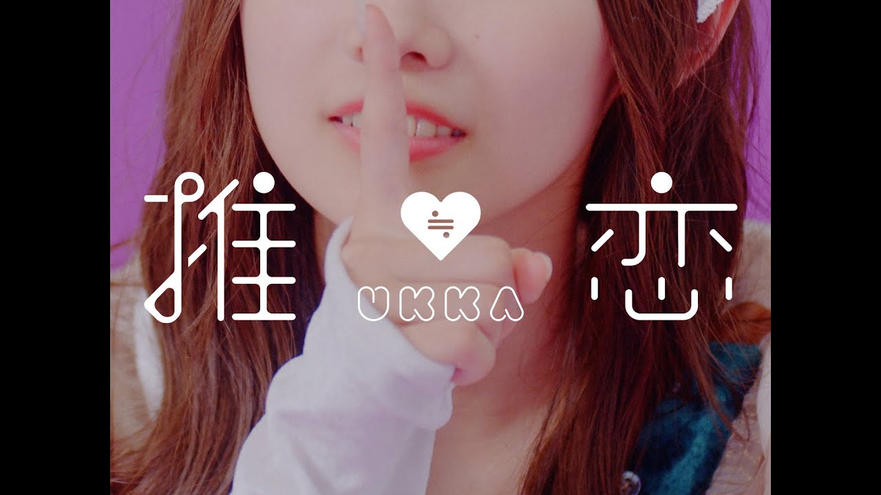 ukka「推≒恋」Music Video
