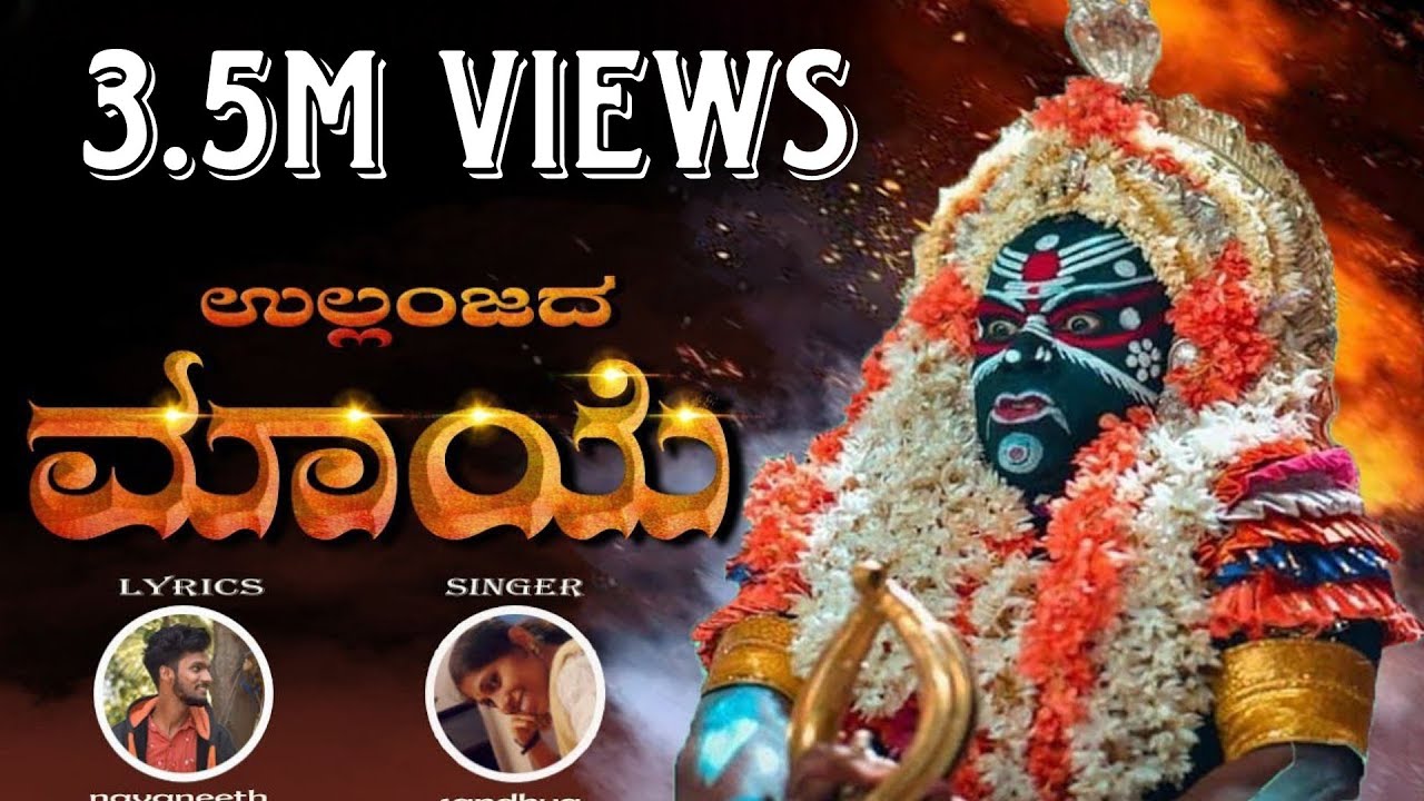 ULLANJADA MAYE|ಉಲ್ಲಂಜದ ಮಾಯೆ|manthradevathe tulu devotional song|tulunad writings|