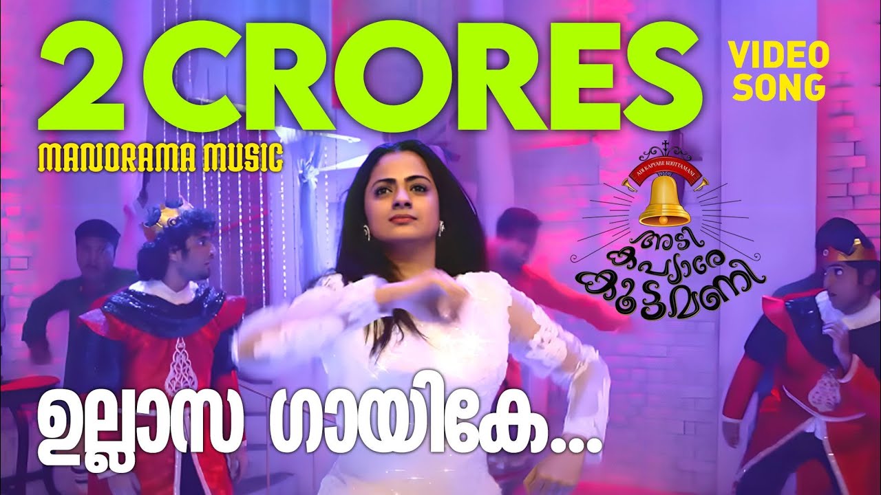 Ullasa Gaayike | Adi Kapyare Koottamani | Video | Shaan Rahman |  Manu Manjith | Dhyan Sreenivasan