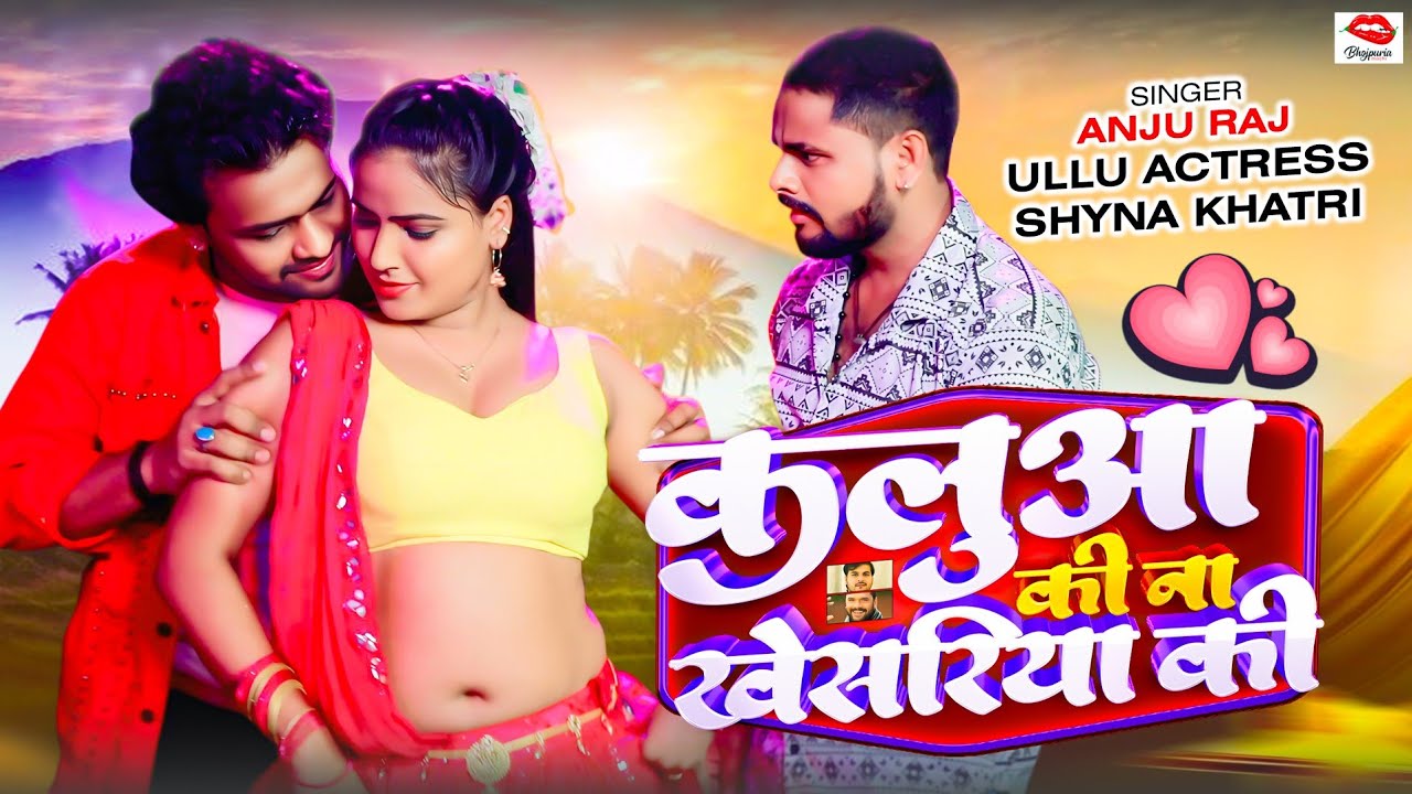 #Ullu actress Shyna Khatri | कलुआ की न खेसरिया की | #bhojpuri #newbhojpurisong2025