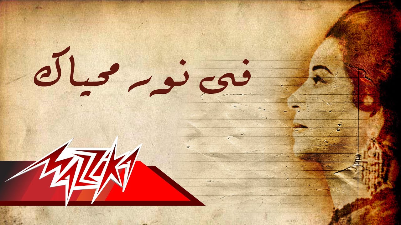 Umm Kulthum - Fe Nor Mohyak | ام كلثوم - فى نور محياك