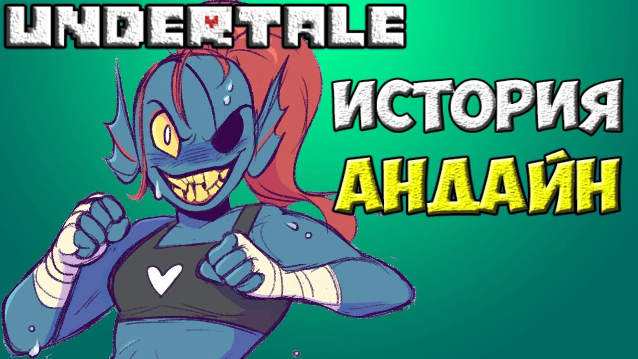 Undertale - История персонажа Undyne