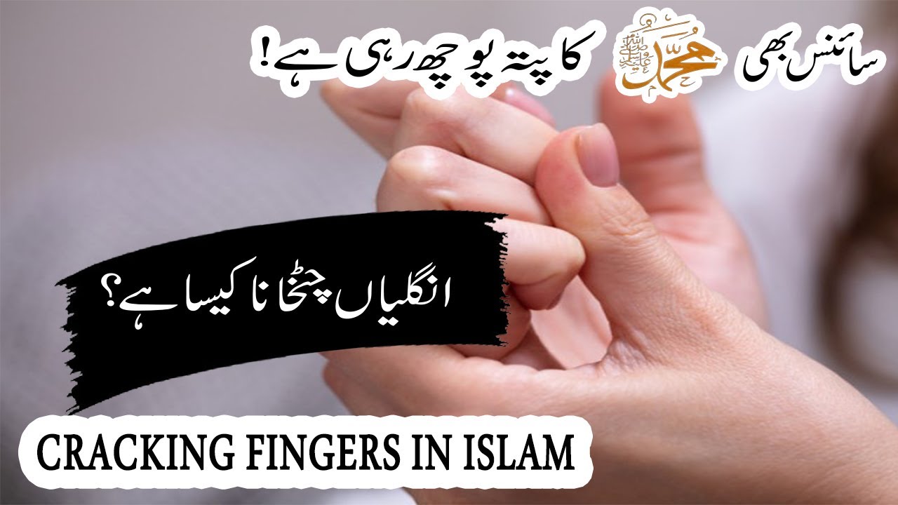 Unglian  Chatkane Se Rasool Ne Mana Kiya Hai|Ungliyan Chatkhana Kaisa Hai|Cracking Finger In Islam