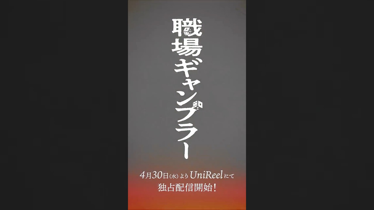 【特報】加藤千尋主演『職場ギャンブラー』UniReelで4月30日から配信開始🎰