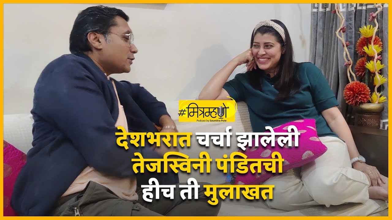 Unplugged talk with Tejaswini Pandit | MitraMhane