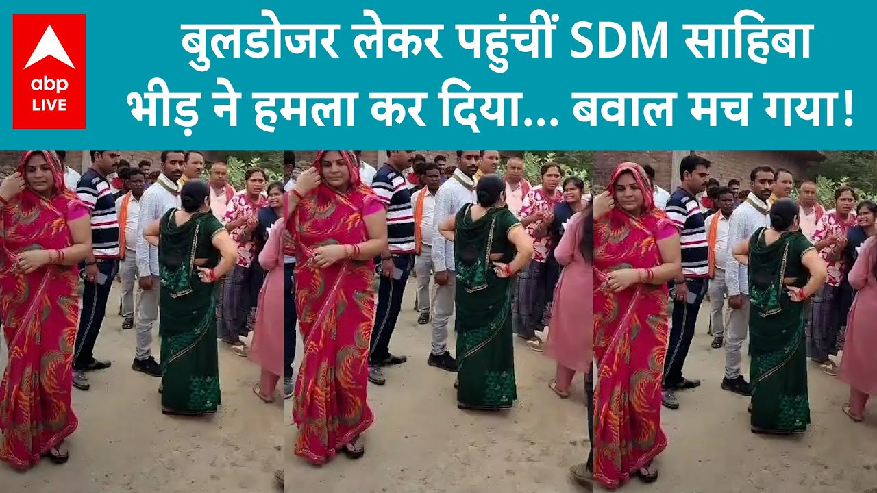 UP News: Amethi में सरकारी ज़मीन पर चला बुलडोज़र… और SDM पर हमला! | ABP LIVE
