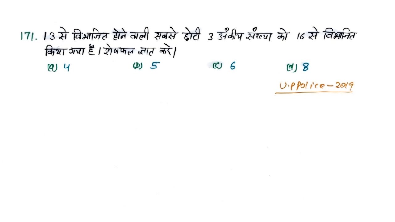 up police q159। 13 से विभाज्य सबसे छोटी 3 अंकों की संख्या को 16 से विभाजित किया जाता है। शेषफल ज्ञात