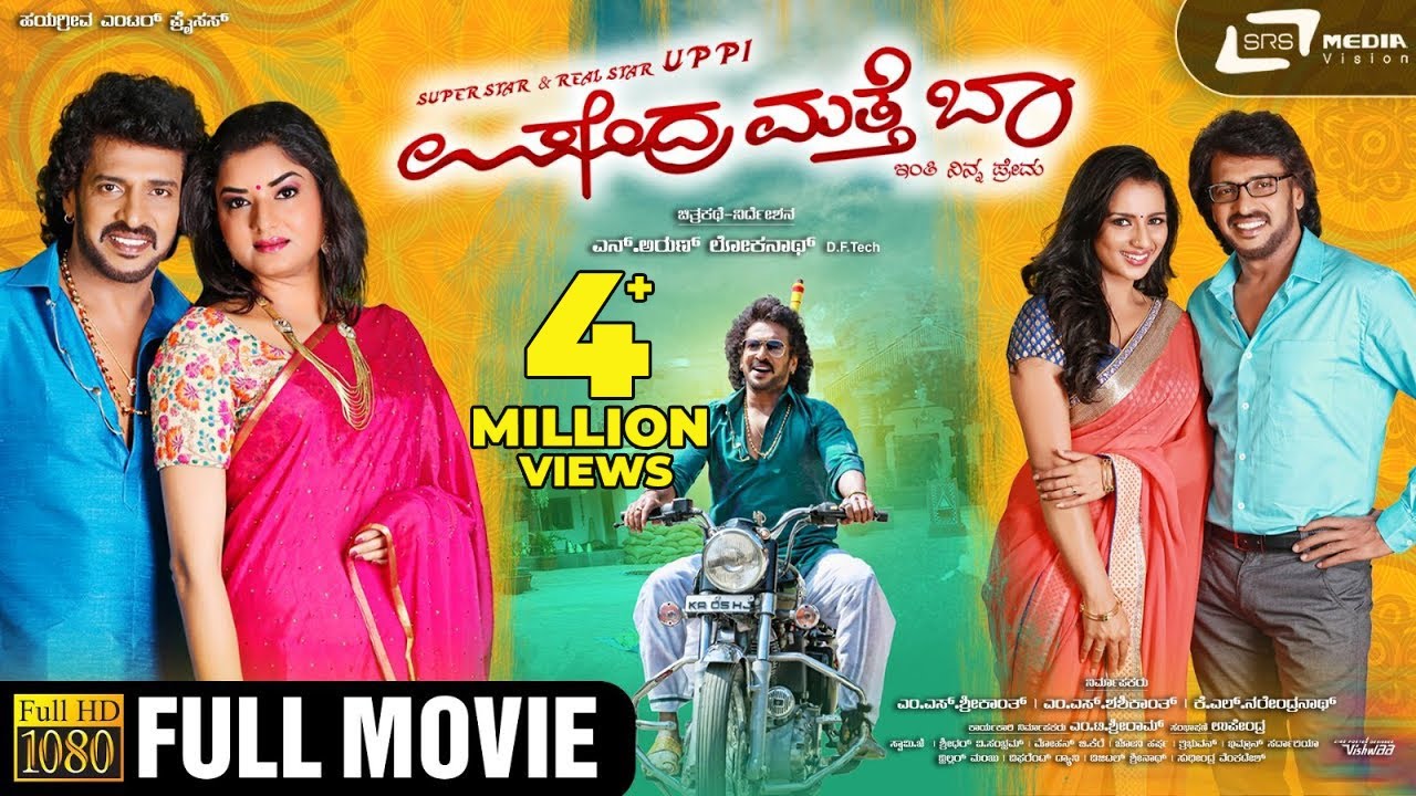 Upendra Matte Baa  | Kannada Full HD Movie | Upendra | Sruthi Hariharan | Prema