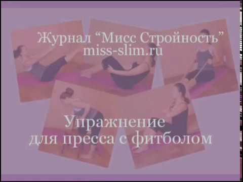 uprazhneniya dlya pressa s fitbolom