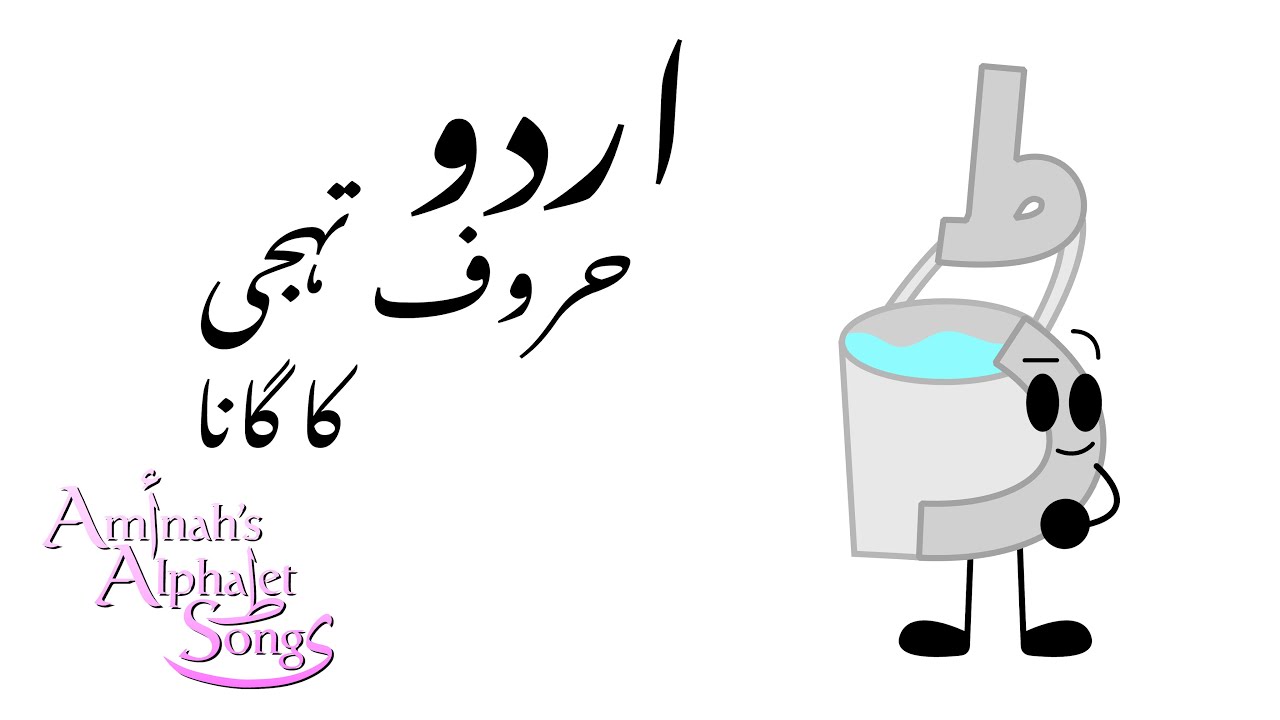 Urdu Alphabet Song Even Better / اردو حروف تہجی کا گانا