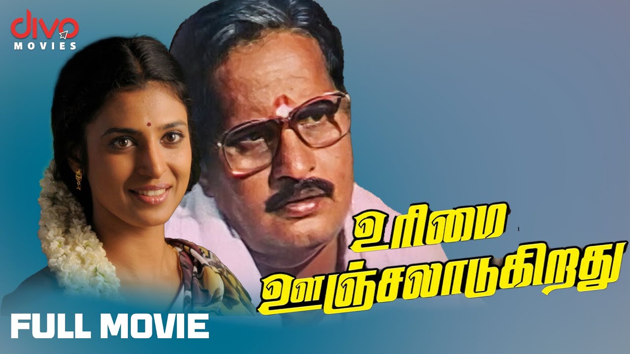 Urimai Oonjaladugiradhu - Tamil Full Movie | Major Sundarrajan | Visu | Kishmu | DIvo Movies