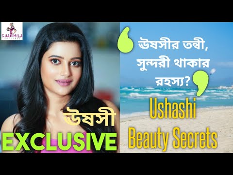 Ushashi Beauty Secrets: ঊষসীর তন্বী, সুন্দরী থাকার রহস্য? | Ushashi Ray | Interview