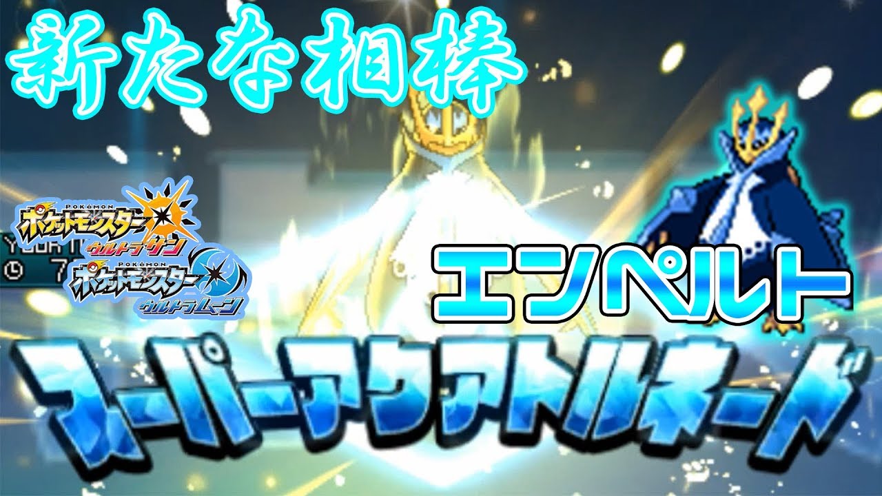 新たな相棒†皇帝エンペルト†と共に戦う！！【ポケモンUSUM】