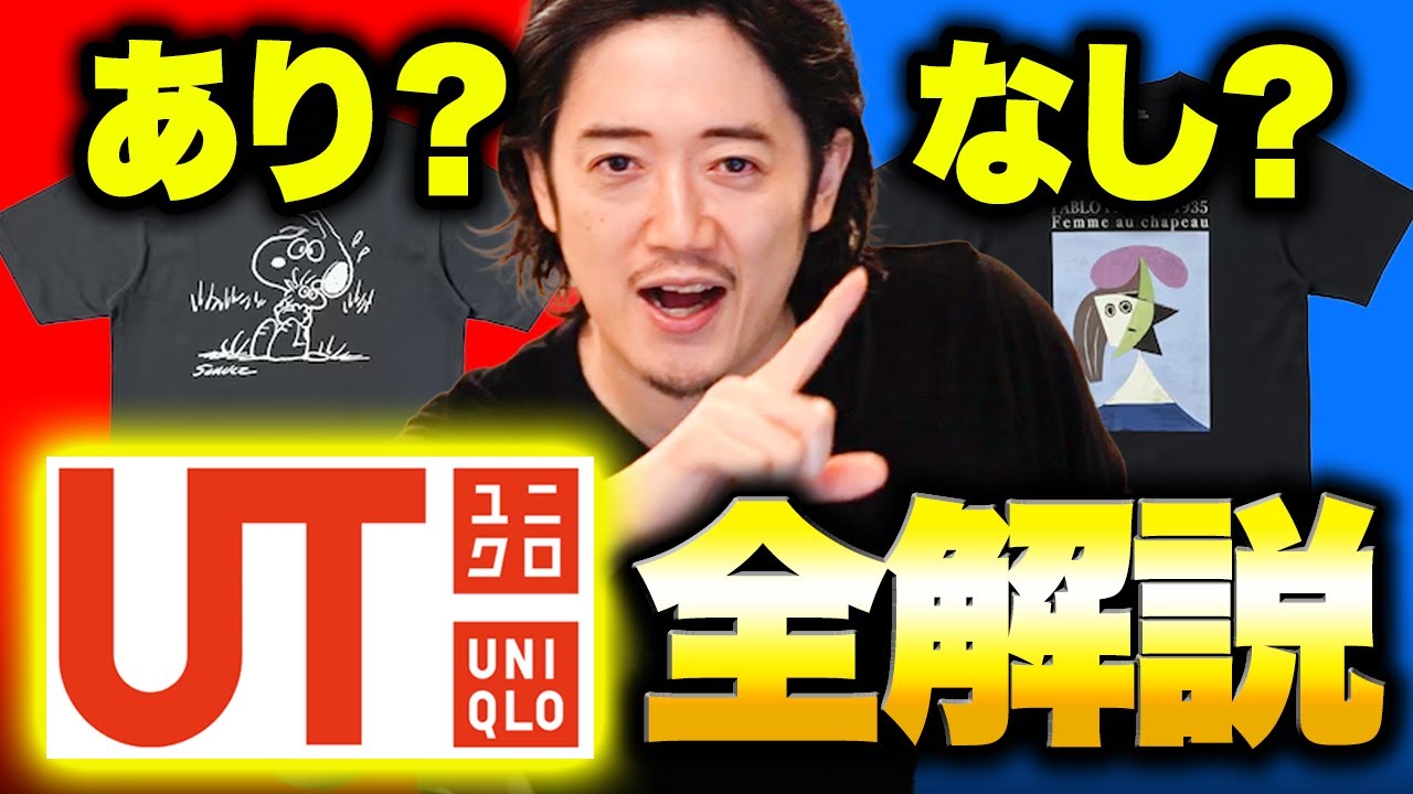 【UT 2025夏新作】これ選んだらアウト！時代遅れなユニクロのTシャツ！