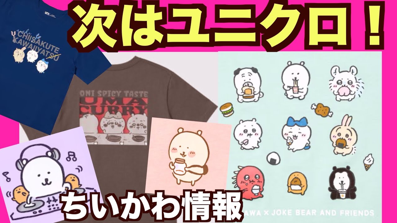 【ちいかわ】ちいかわ✖︎ナガノのくまのUTが6月発売決定！むちゃかわTシャツ〜もちろん〇〇🤭
