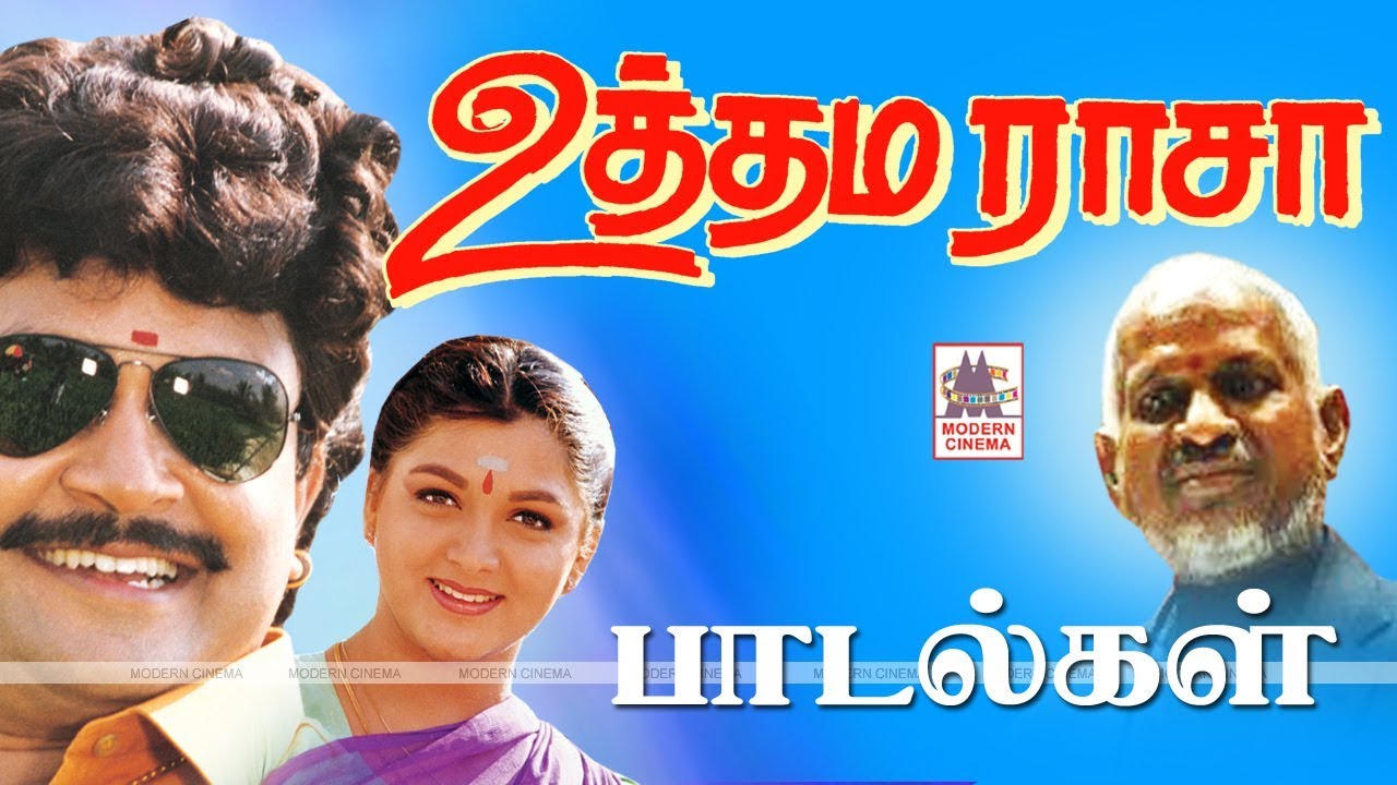 Uthama raasa All Songs உத்தம ராசா  இசைஞானியின் இசையில் பாடல்கள் அனைத்தும்