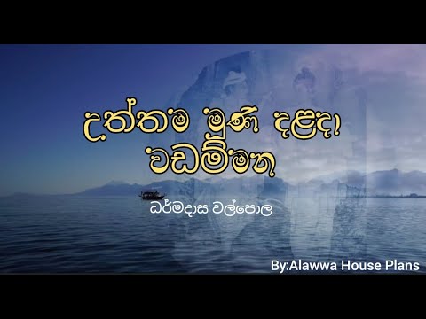 Uththama Muni Dalada Wadammana Lyrics ( උත්තම මුනි දළදා වඩම්මන ) - Dharmadasa Walpola
