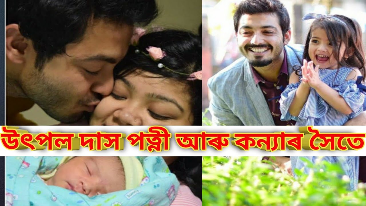 utpal das with wife and daughter/family photos of utpal das/cute pic of daughter/assamese actor life