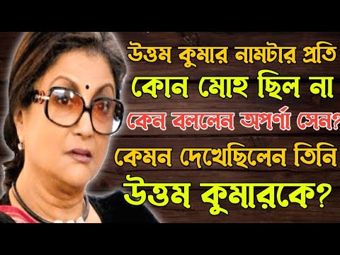 Uttam kumar and Aparna Sen Unknown Story।Ajana Galpo।