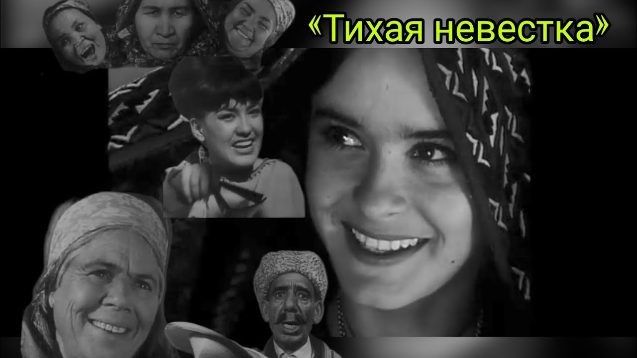 Ýuwaş gelin «Тихая невестка» 1967 #turkmenfilm #türkistan #yuwasgelin #turkmenkino #turkmenistan
