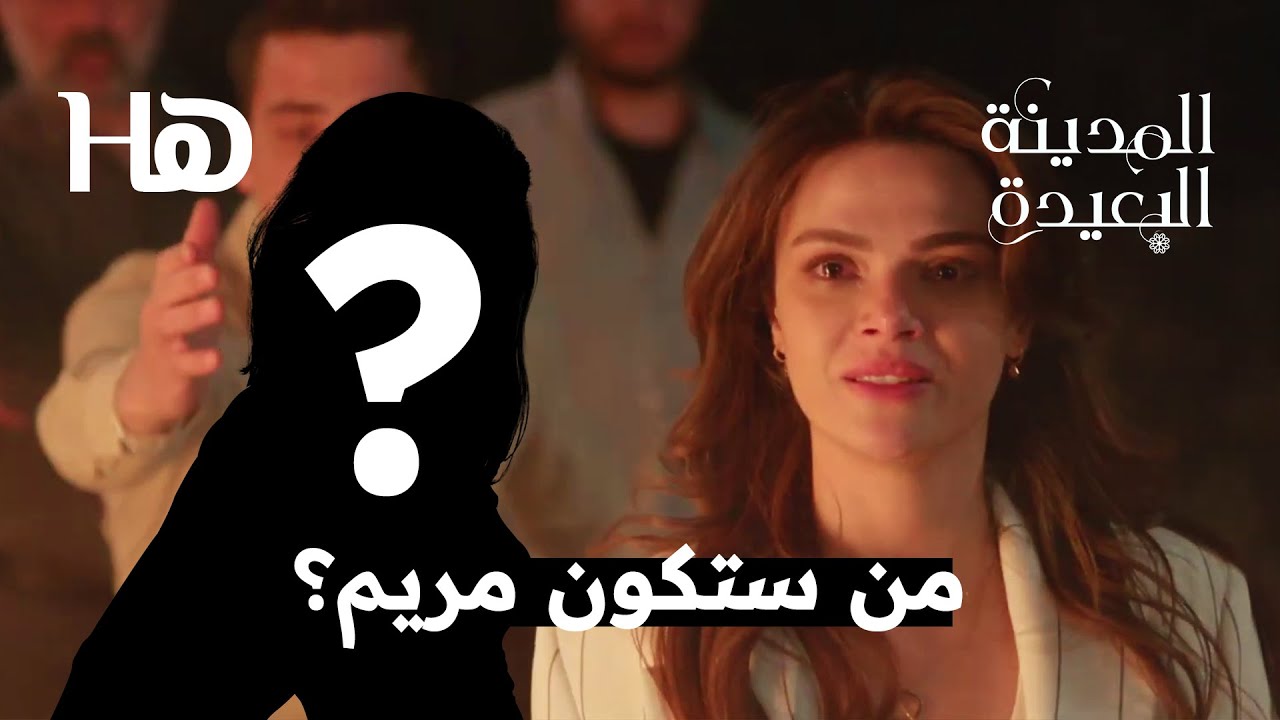 Uzak Şehir | Meryem kim olacak? المدينة البعيدة | من ستكون مريم؟