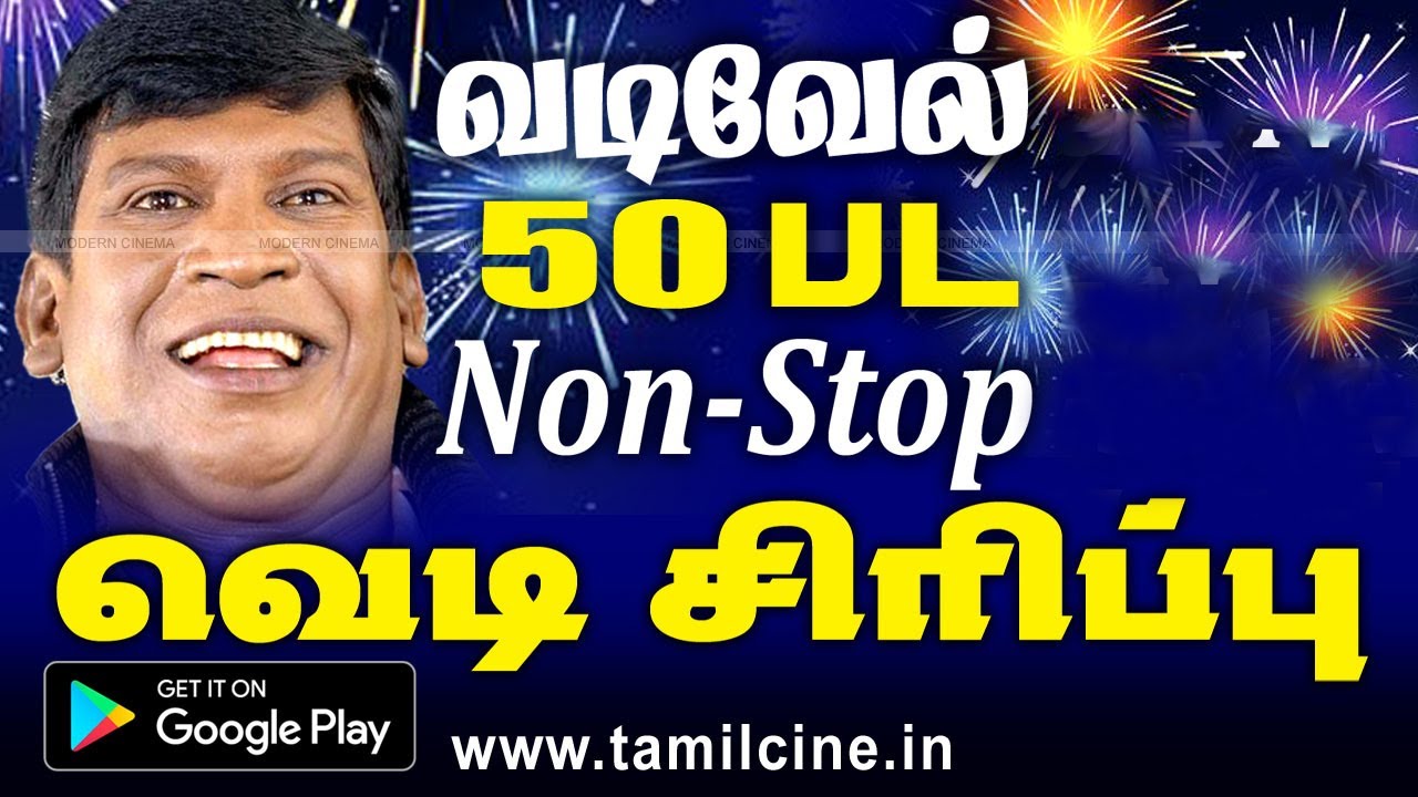 #Vadivelu Super Hit Comedy வடிவேல் பிறந்தநாளில் சிரித்து சிரித்து வயிரு புண்ணாகும் தொடர் காமெடி வெடி
