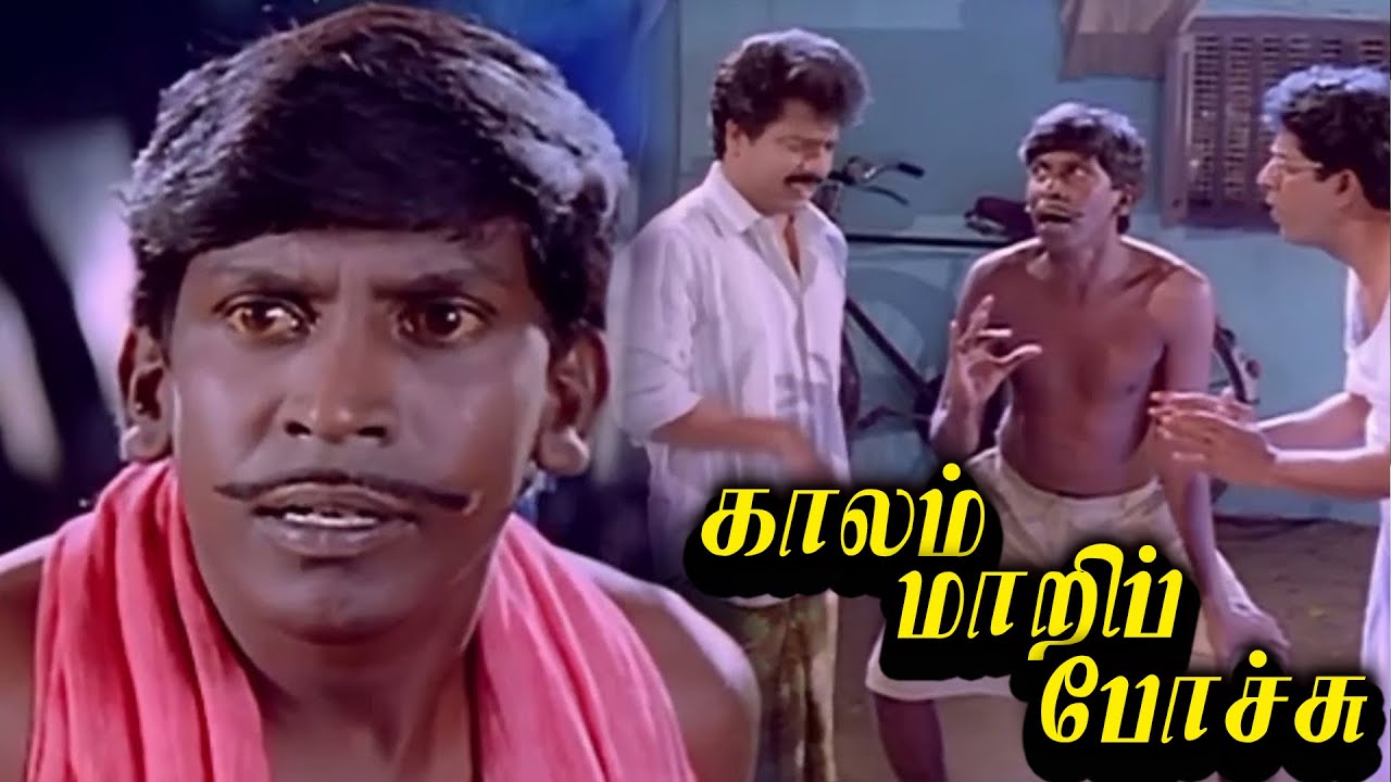 #VadiveluComedyMovie *HD* Kaalam Maari Pochu (1996 film) | Pandiarajan | Sangita | Kovai Sarala