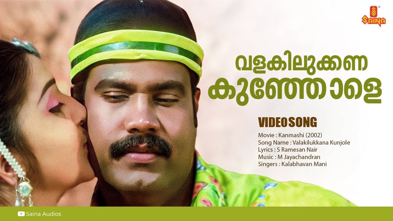 Valakilukkana Kunjole | HD Video | Kanmashi | S Ramesan Nair | M Jayachandran | Kalabhavan Mani