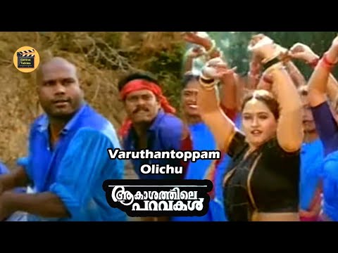 Varuthantoppam Olichu |Video Song |Aakashathile Paravakal |Kalabhavan Mani|Sharmili |Central Talkies
