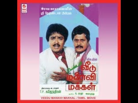 veedu manaivi makkal tamil full movie