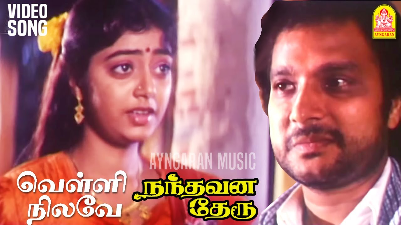 Velli Nilave - HD Video Song | வெள்ளி நிலவே வெள்ளி நிலவே | Nandhavana Theru | Karthik | Ilaiyaraaja