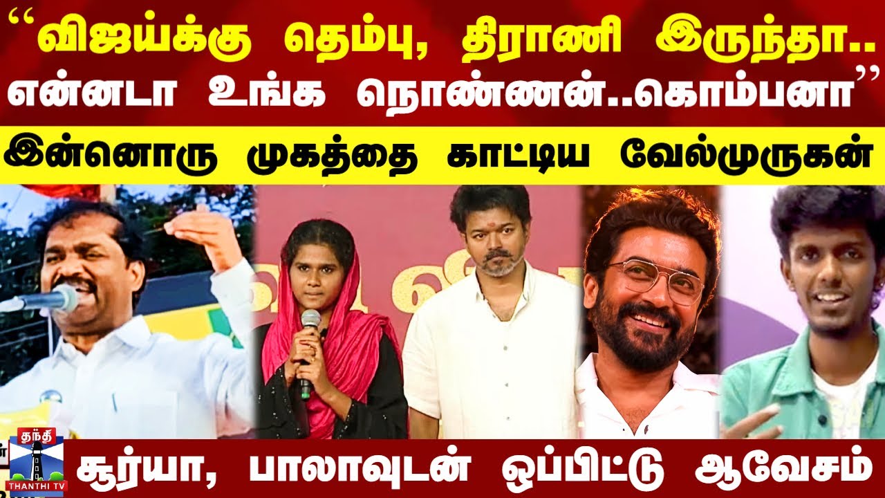 Velmurugan vs Vijay | தவாக வேல்முருகன் ஒருமையில் பேசி விஜய்க்கு பகிரங்க சவால்
