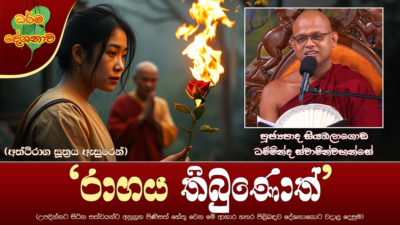 Ven Siyambalagoda Damminda Thero | 2025-01-22 | 06:30 PM (රාගය තිබුණොත්...) අත්ථිරාග සූත්‍රය
