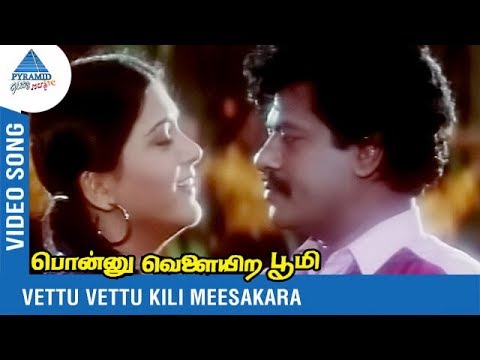Vettu Vettu Kili Meesakara Video Song | Ponnu Velayira Bhoomi Movie Songs | Rajkiran | Kushboo