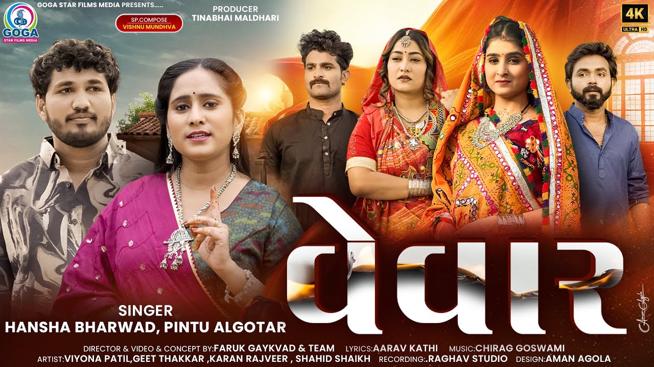 VEVAR | વેવાર | 4K VIDEO | Hansha Bharwad | Pintu Algotar | New Gujarati Song 2025 | Trending Song