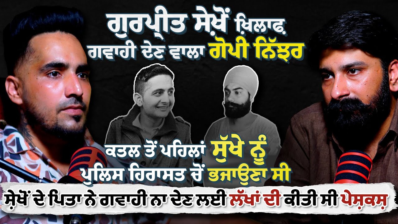 Vicky Gounder ਮੈਨੂੰ ਵੀ ਮਾਰਨਾ ਚਾਹੁੰਦਾ ਸੀ Sukha Kahlon ਦੇ ਕਤਲ 'ਚ ਮੈਂ ਮੁੱਖ ਗਵਾਹ ਸੀ | Gopi Nijjar