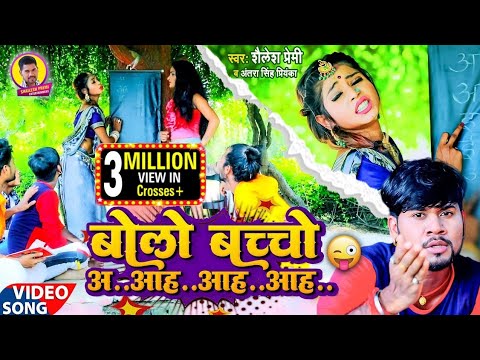 #video | आ गया शैलेश प्रेमी व अंतरा सिंह प्रियंका एक और गर्दाफ़ार वीडियो सांग | बोलो बच्चो आह आह आह |