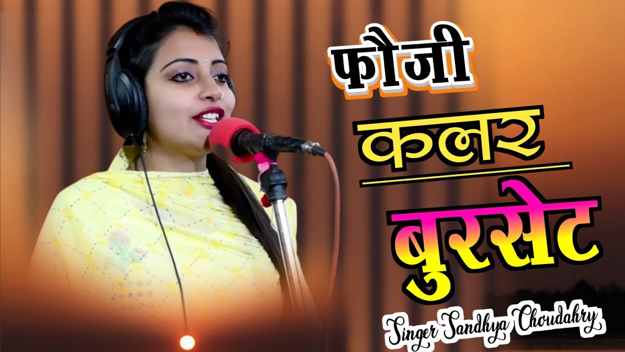 #video  तू टॉप लगे भायेला या फोजी कलर बुरशेट में | Sandhya Choudhary | Tu Top Lage  Bhayela Rasiya