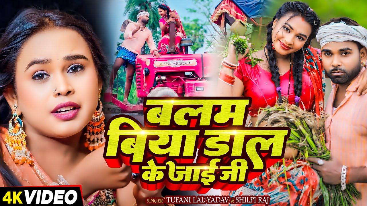 #Video - शिल्पी राज - बलम बिया डाल के जाई जी - #Tufani Lal Yadav, #Shilpi Raj - Bhojpuri #रोपनी Song