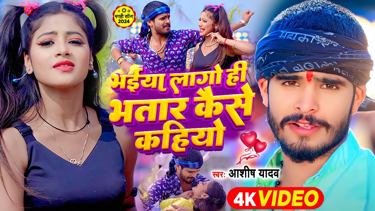 #Video - भईया लागो ही भतार कैसे कहियो - #Ashish Yadav, #Khushi Kakkar | #Maghi Hit Song 2024