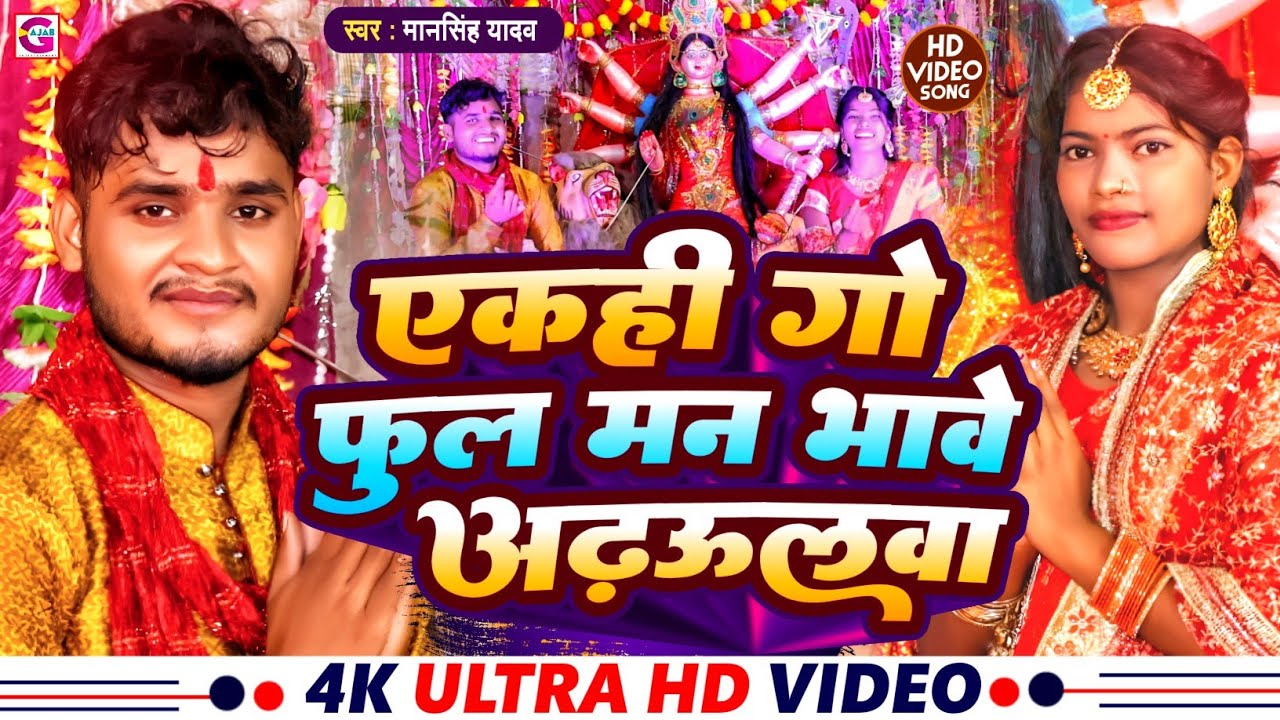 #video | एकही गो फूल मन भावे अढ़ऊलवा | Mansingh yadav | Ekahi go phool man bhawe adhulwa | Devi geet