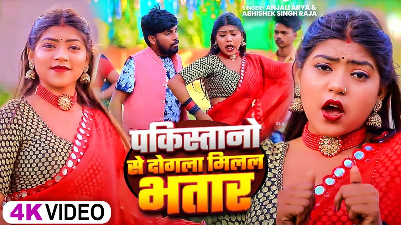 #Video | पकिस्तानो से दोगला मिलल भतार | #Anjali_Arya , Abhishek  Raja | Bhojpuri Hit Song 2025