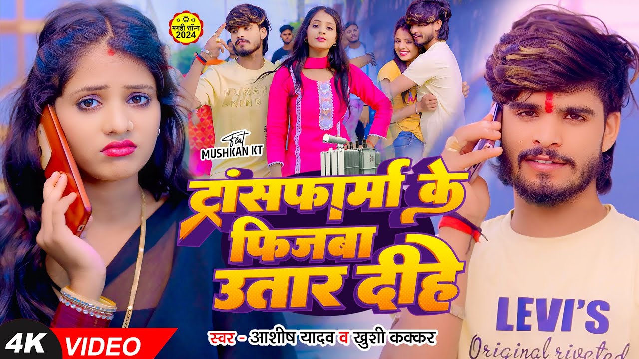 #Video - ट्रांसफार्म के फिजबा उतार दीहे - #Ashish Yadav , #Khushi Kakkar - #New Magahi Song 2024