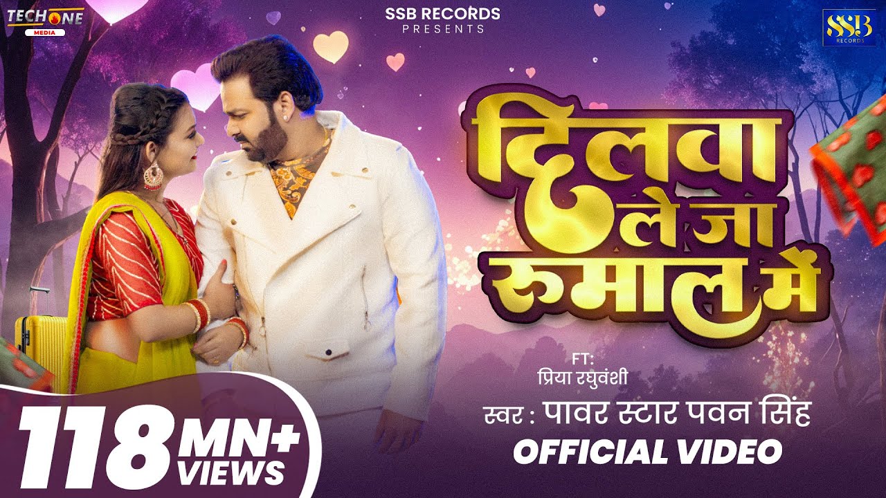 #Video - दिलवा ले जा रुमाल मे | #Pawan Singh | Dilwa Le Ja Rumaal Me | New Bhojpuri Song 2025