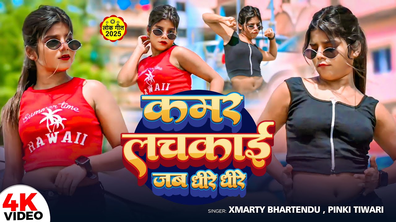 #Video ~ कमर लचकाई जब धीरे धीरे ~ #Xmarty Bhartendu, #Pinki Tiwari  ~ Bhojpuri Song 2025