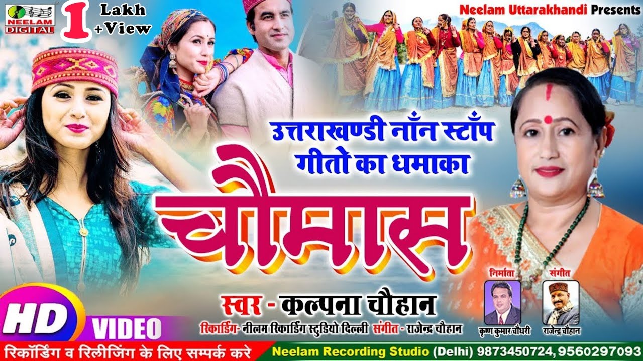 #Video उत्तराखंडी नॉन स्टॉप सांग | चौमास 1 Kalpana Chauhan New Garhwali Non Stop Song Chaumas Neelam