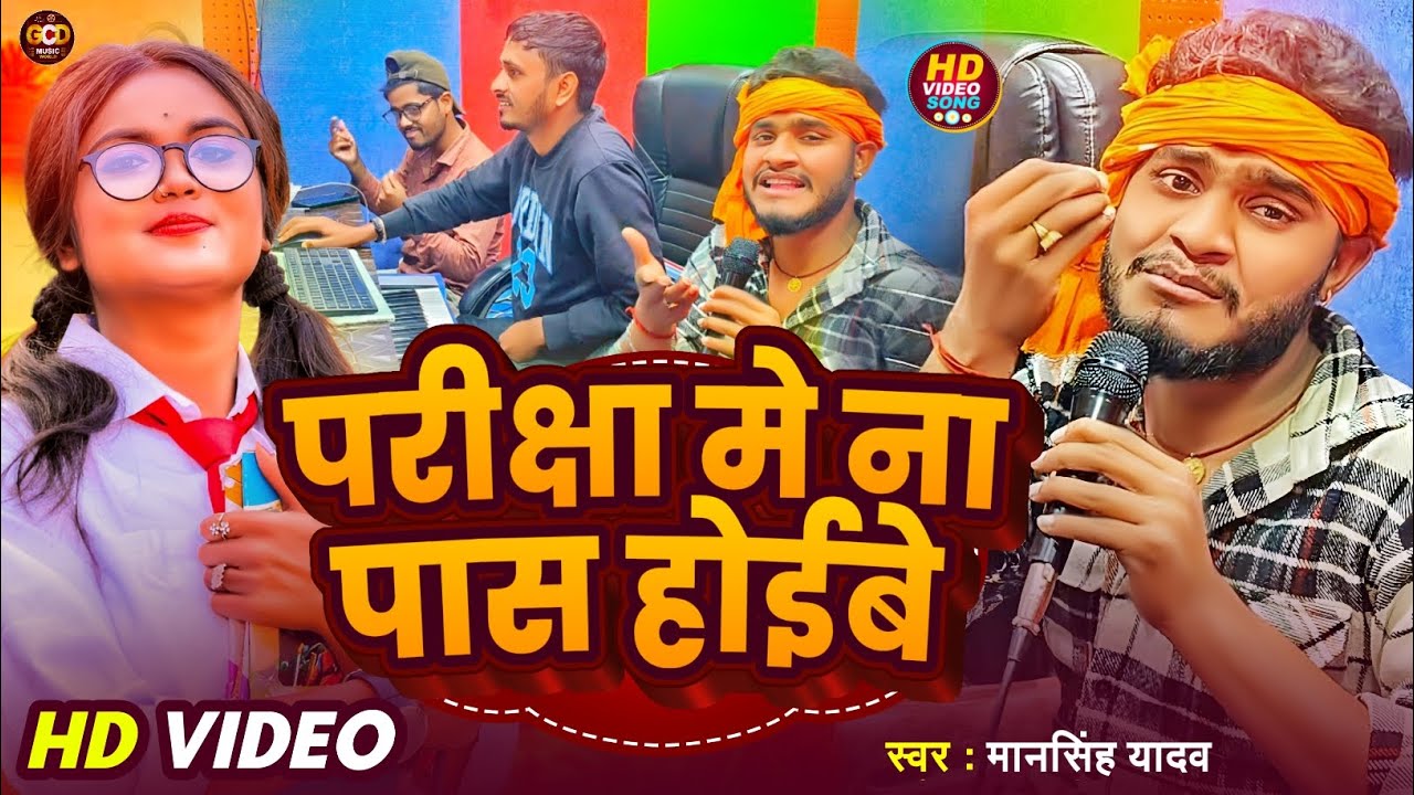 #VIDEO | परीक्षा में ना पास होईबे |#2025 #ManSingh Yadav Parishka Me Pass Hoibe #viralvideo