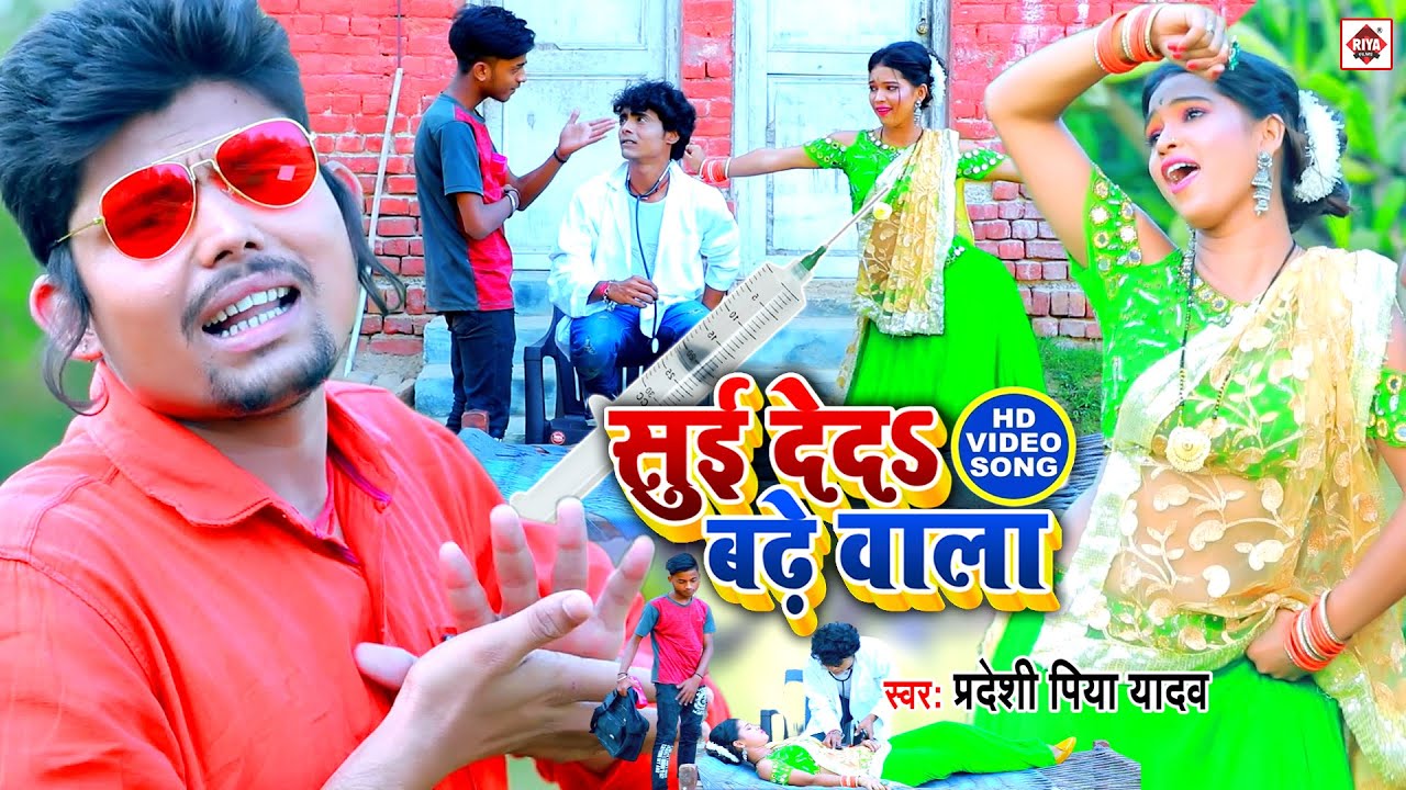 #Video - सुई देदी बढे वाला - #Pradeshi Piya Yadav - #Suyi Dedi Badhe wala - #Bhojpuri Hit Songs 2025